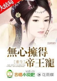 无心拥得帝王宠