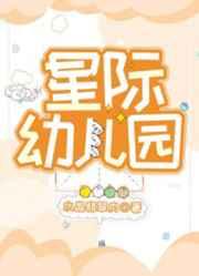 星际幼儿园新笔趣阁