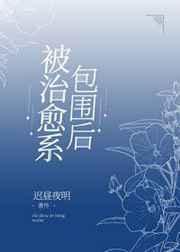被治愈的话