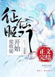 征服仙门从收徒开始乐文
