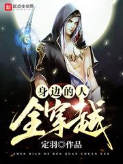 身边的人全穿越了笔趣阁