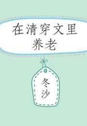 在清穿文里养老51
