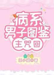 综漫病娇男主