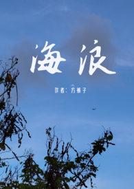 海浪(父女)方裤子 著最新章节免费阅读