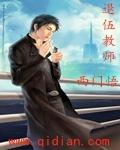 退伍教师月工资超过五千党费怎样交