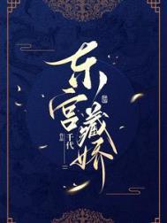 东宫藏娇by南楼载酒