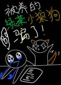 被养的绿茶小狼狗骗了! 作者公子柔