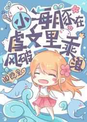 小海豚在虐文乘风破浪快眼