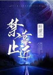 禁止靠近用在什么地方