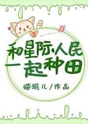 和星际人民一起种田百度