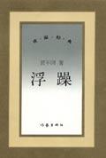 浮躁是谁的作品