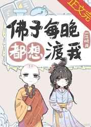 佛子每晚都想渡我(温柔强大男主)