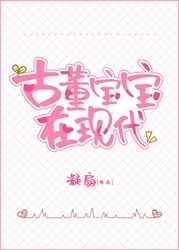 古董宝宝三岁半百度