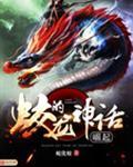 蛟龙神话传说中的生物