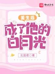 重生后成他的白月光短剧免费观看