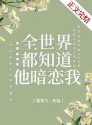 全世界都知道他暗恋我暮寒久