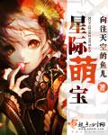 星际萌宝短剧免费观看