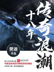 传奇浪潮十八年百度