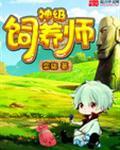 神级养猪大佬