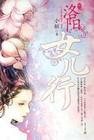 洛阳女儿行王维古诗拼音
