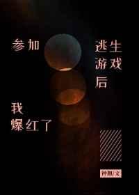 参加逃生游戏后我爆红了by