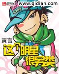这个明星很另类英文