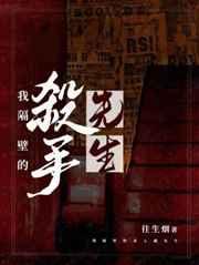 我隔壁的杀手先生txt免费阅读