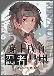 穿上我的忍者马甲漫画