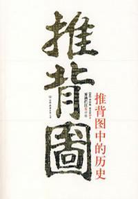 推背图中的历史 百度