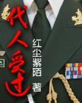 代人受过替人挨揍的人