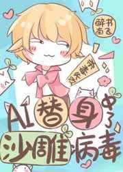 ai替身中了沙雕病毒后笔趣阁
