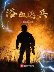 浴血逃兵人物介绍