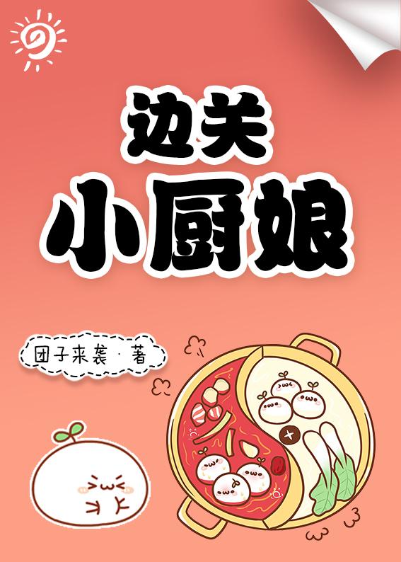 边关小厨娘恶毒女配TXT团子