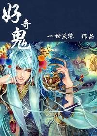 好奇鬼推磨