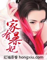 家有暴夫在线
