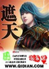 遮天哪个软件免费阅读全文