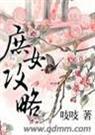 庶女攻略1v1h