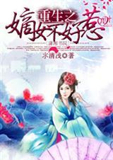 重生之嫡女不乖全集免费完结