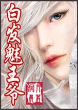 白发王妃之倾澜