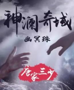 神澜奇域幽冥珠有声