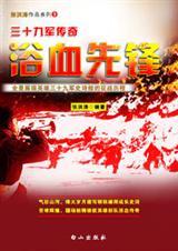 三十九军在朝鲜在线阅读
