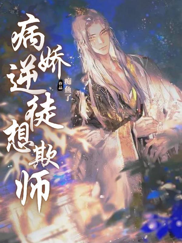 病娇逆徒想欺师by城南不挑