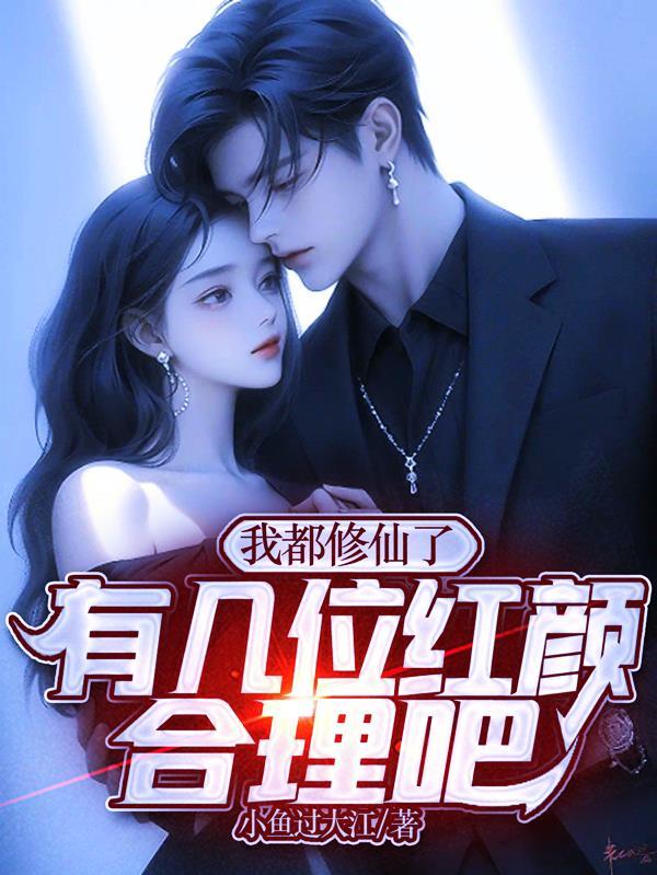都市我修仙者的身份被曝光啦
