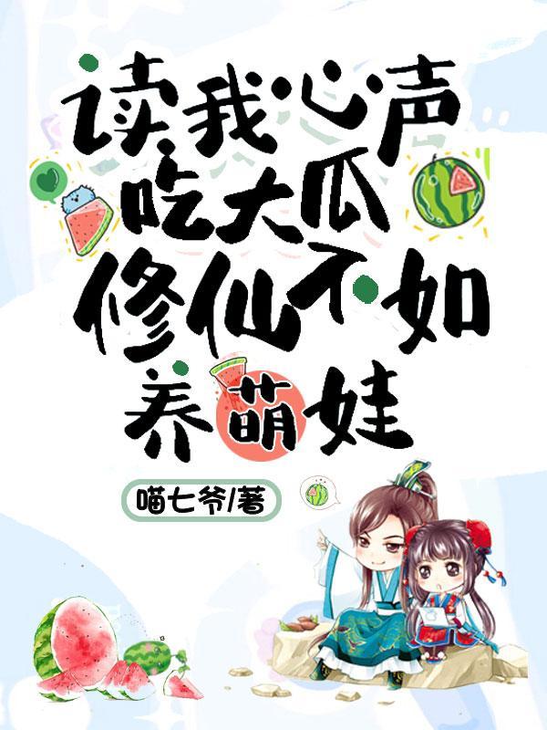 修仙不如养萌娃TⅩT笔下66