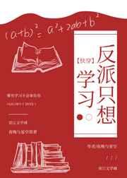 反派只想读书