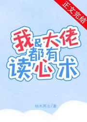 我和大佬互宠免费阅读