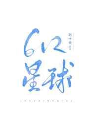 612星球的玫瑰