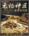 无证神医全集观看