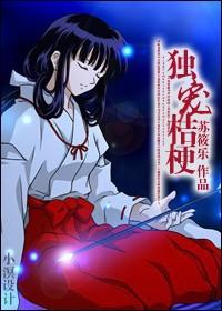 犬夜叉桔梗的