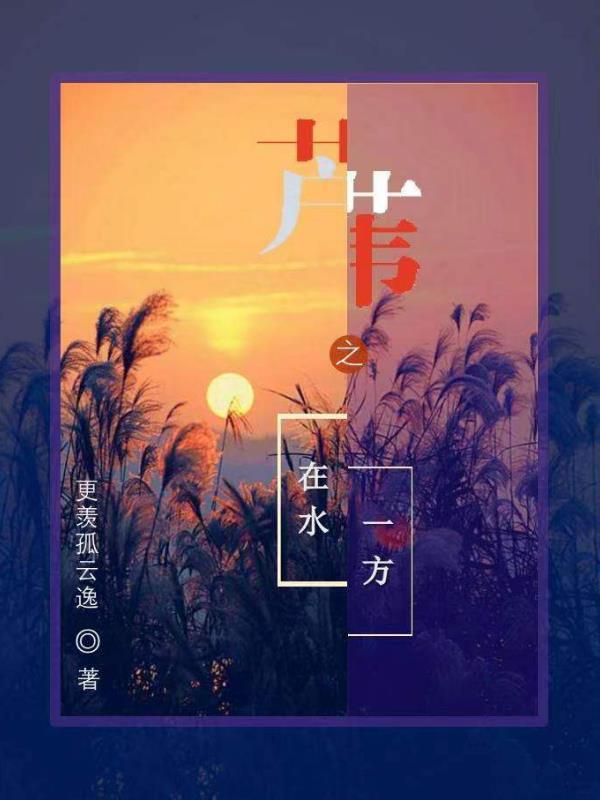 芦苇只长在水边吗